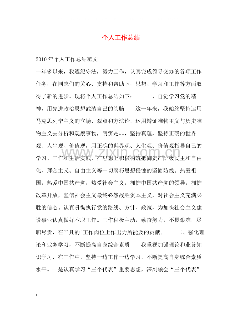 个人工作总结23.docx_第1页