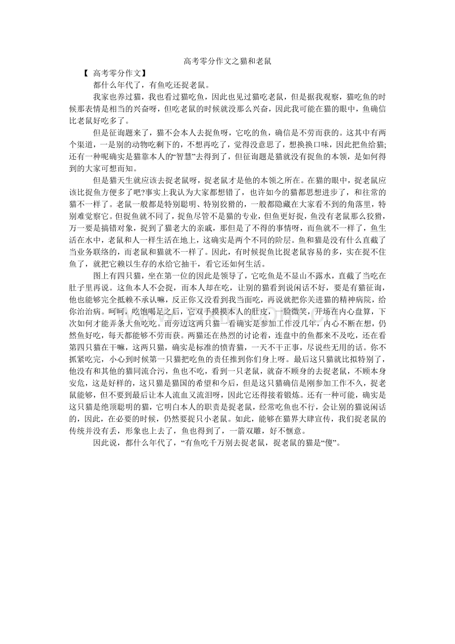 高考零分作文之猫和老鼠.doc_第1页