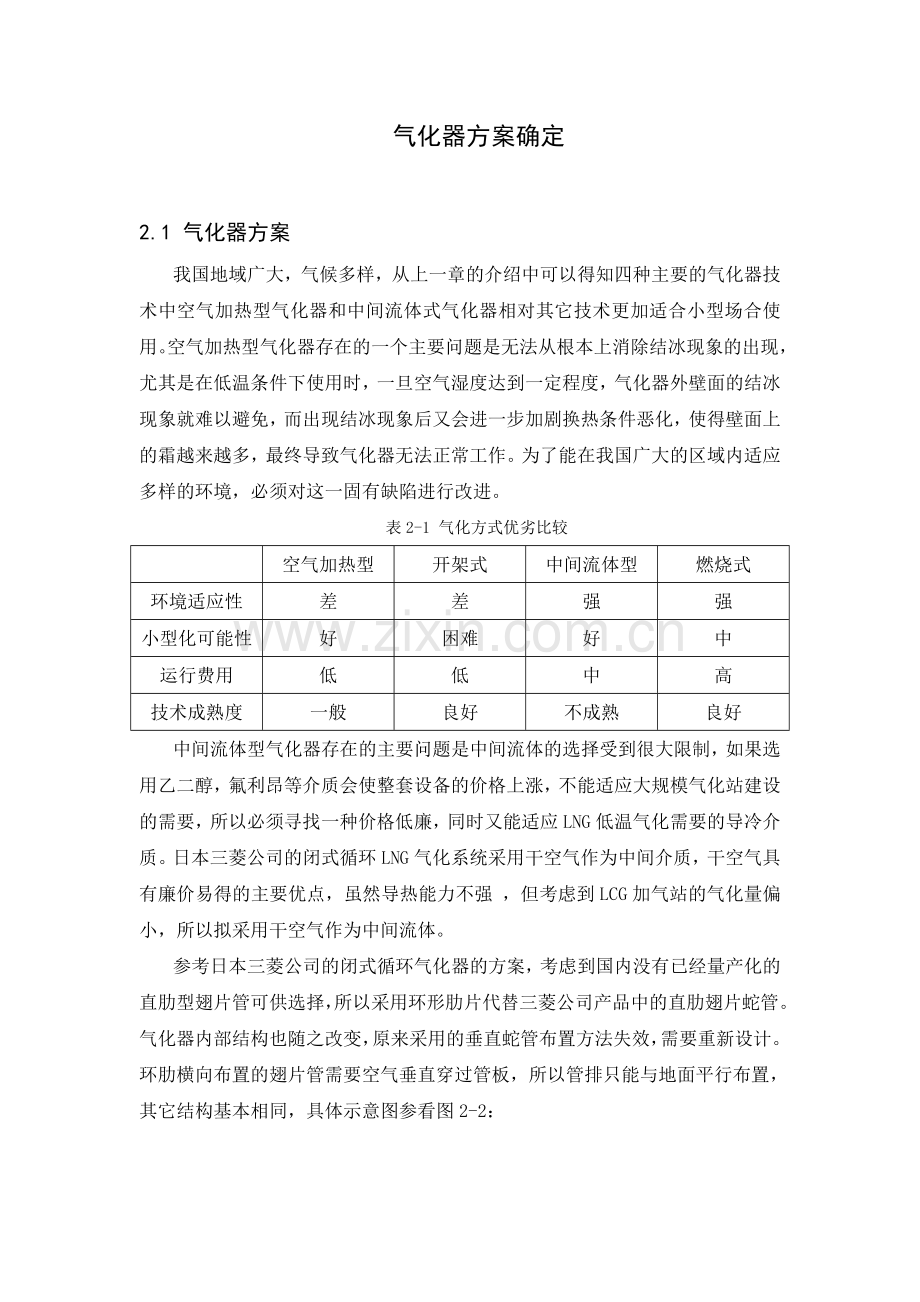 LNG气化方案的确定.doc_第1页