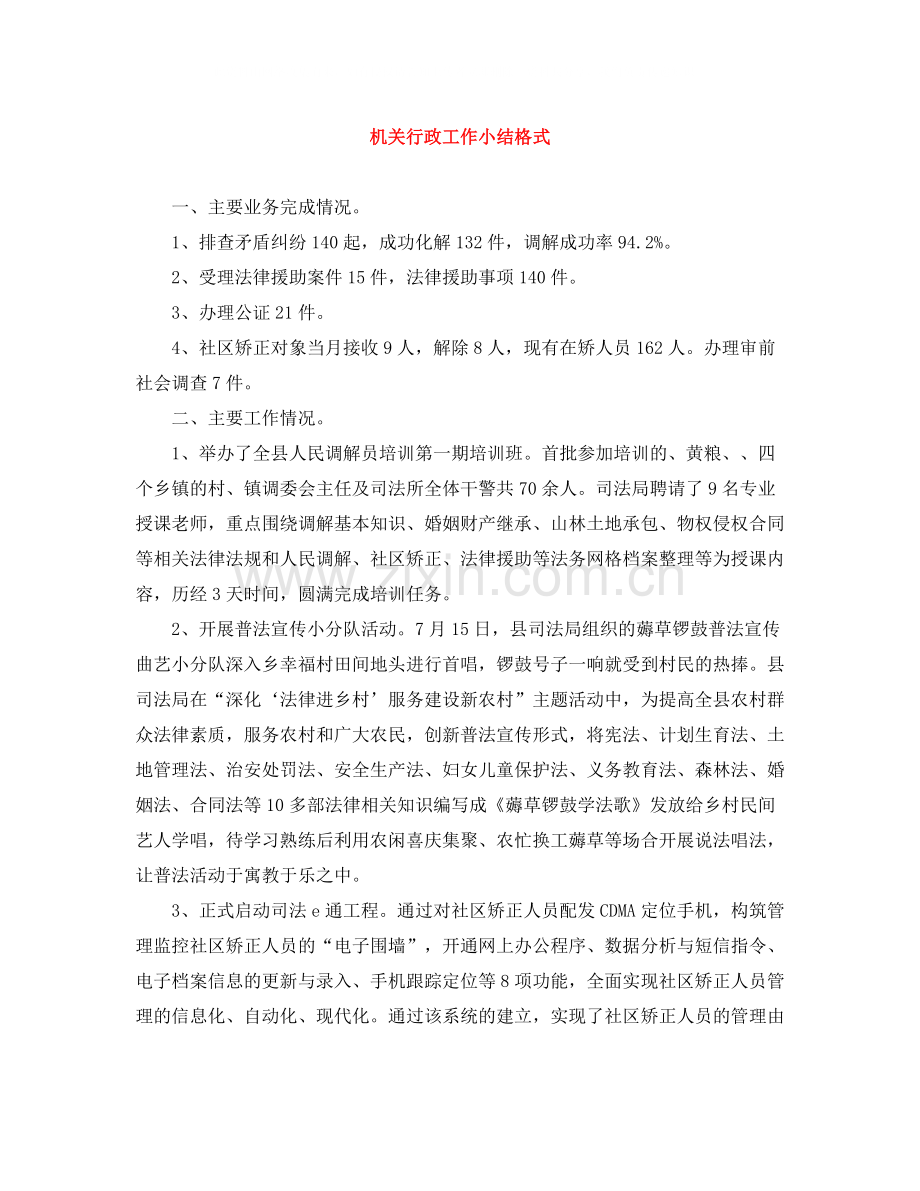 机关行政工作小结格式.docx_第1页