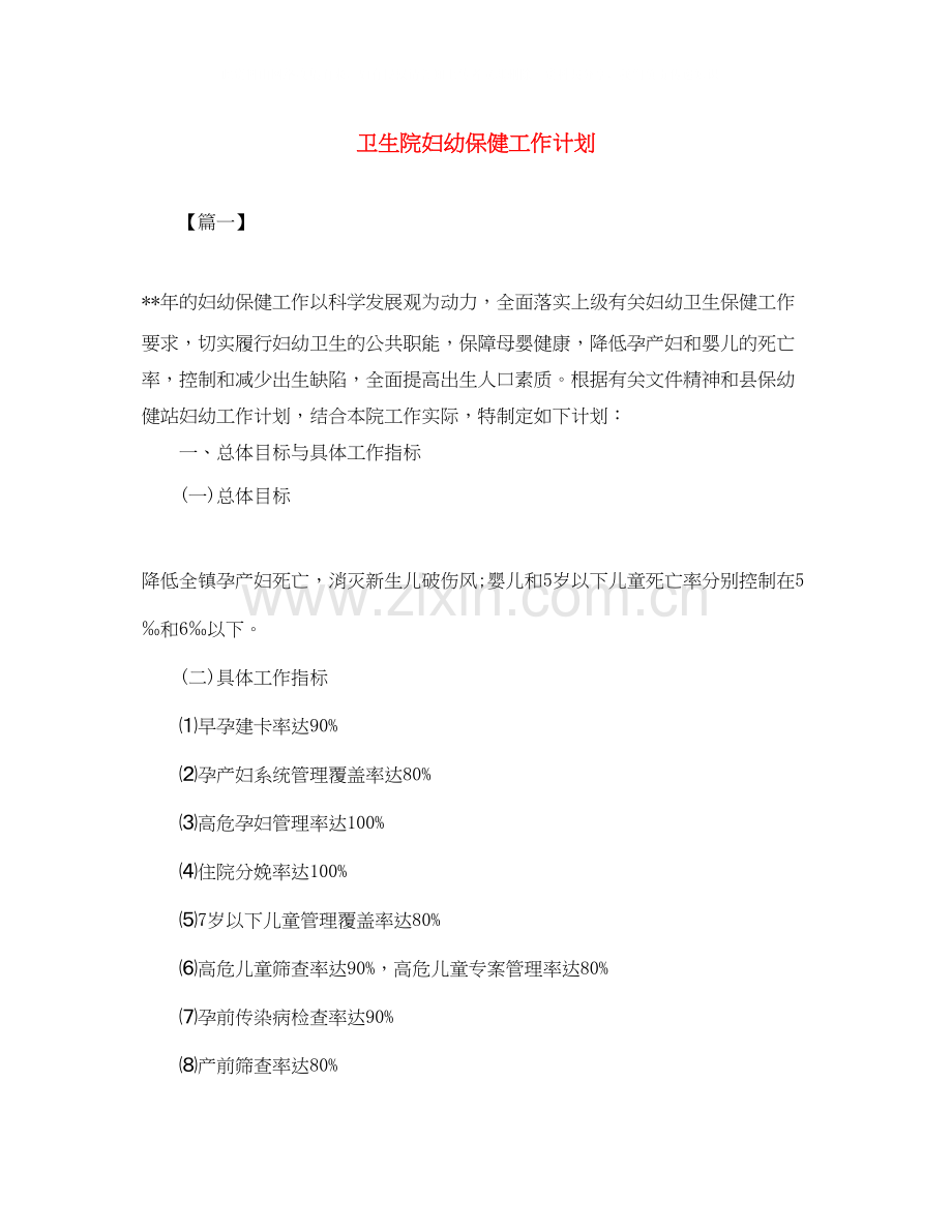 卫生院妇幼保健工作计划.docx_第1页