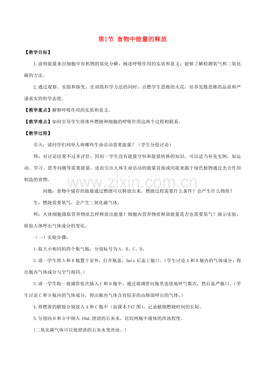 七年级生物下册 4.10.1 食物中能量的释放教案 北师大版-北师大版初中七年级下册生物教案.doc_第1页