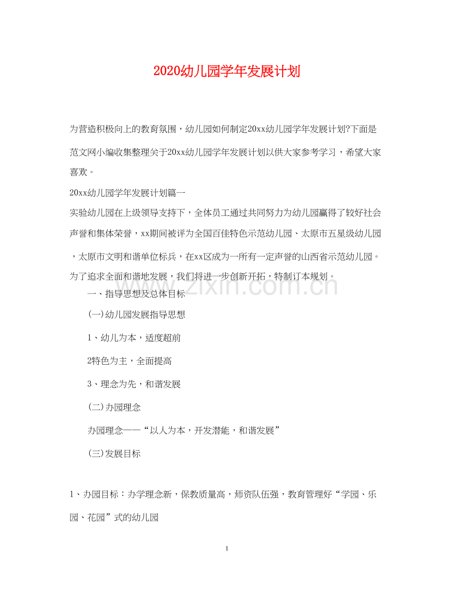 幼儿园学年发展计划.docx_第1页