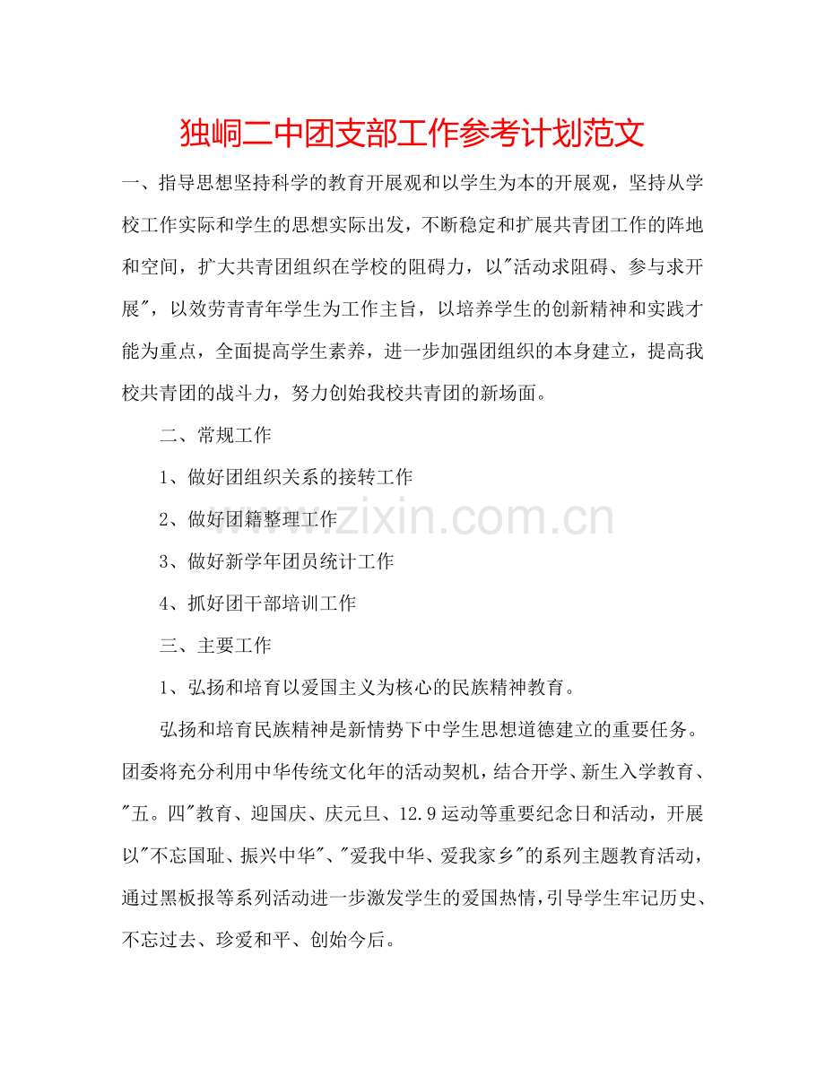 独峒二中团支部工作参考计划范文.doc_第1页