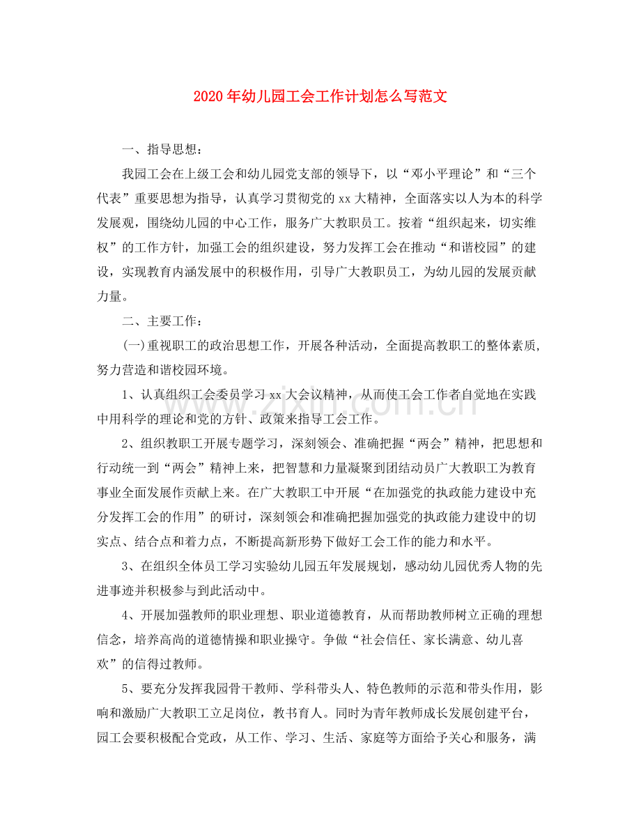 2020年幼儿园工会工作计划怎么写范文.docx_第1页