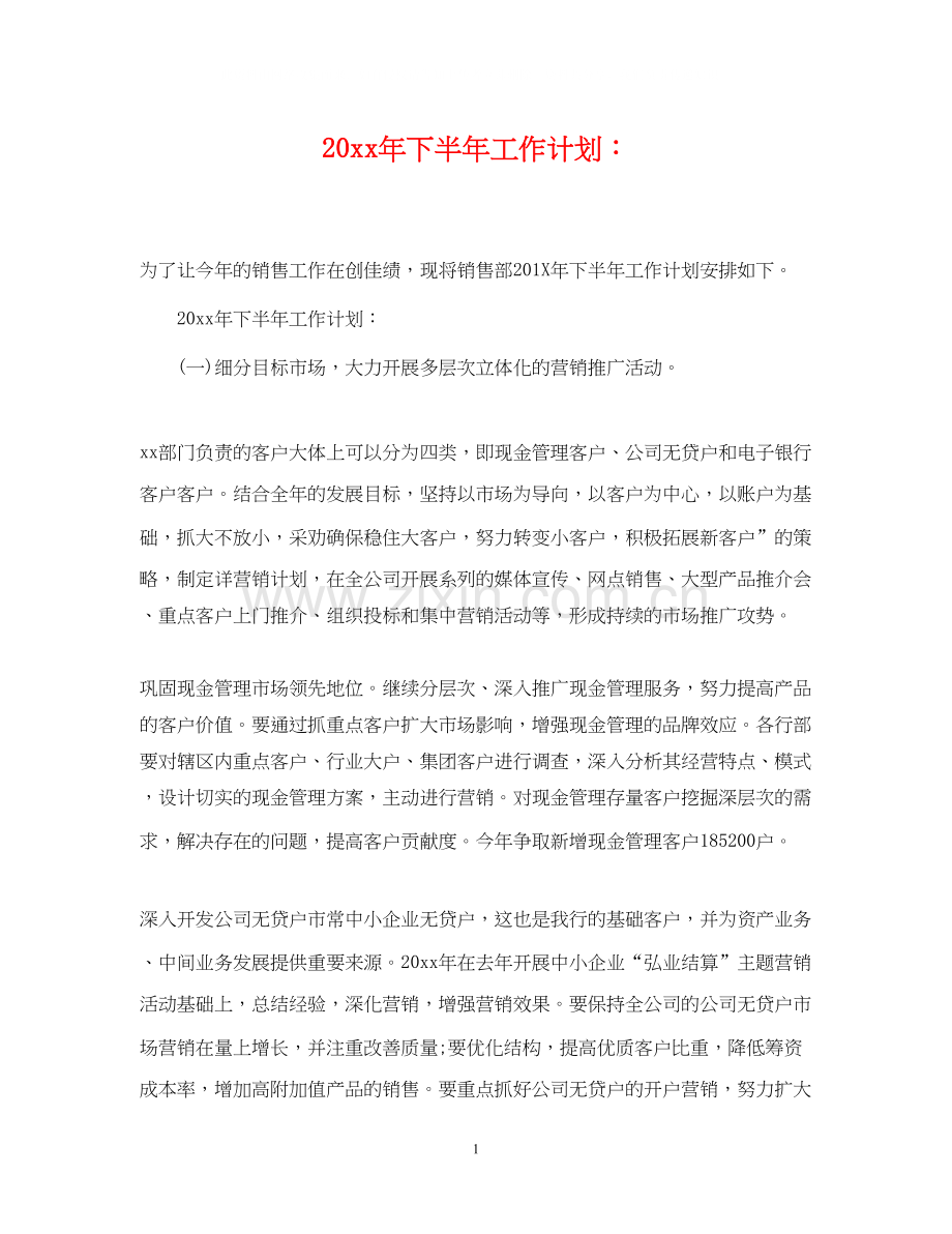 下半年工作计划32.docx_第1页