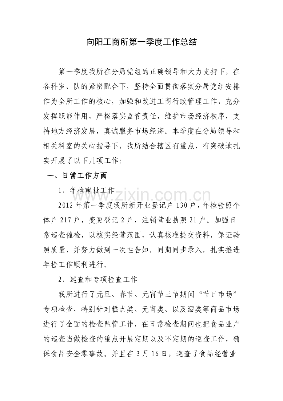 向阳工商所第一季度工作总结.doc_第1页