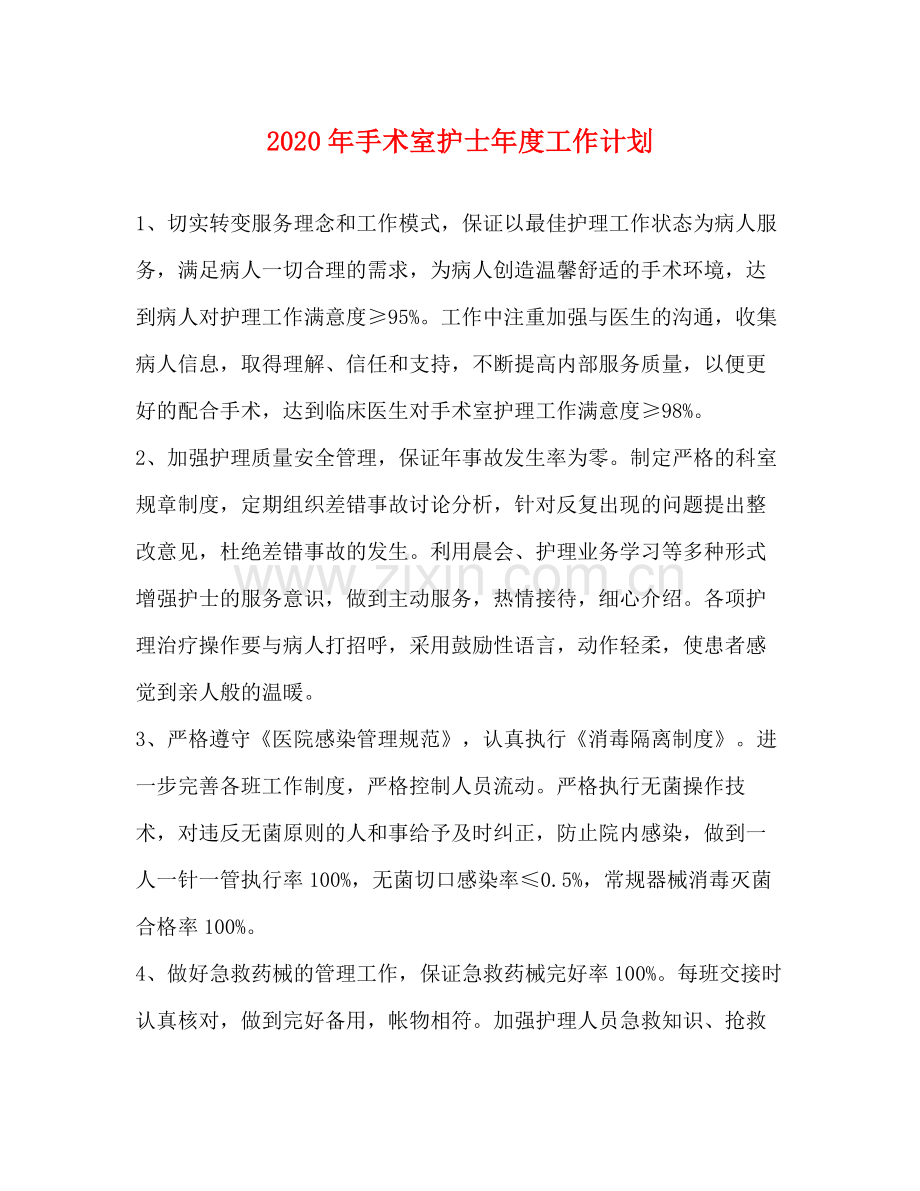 2020年手术室护士年度工作计划.docx_第1页