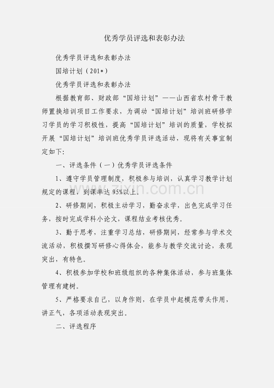 优秀学员评选和表彰办法.docx_第1页