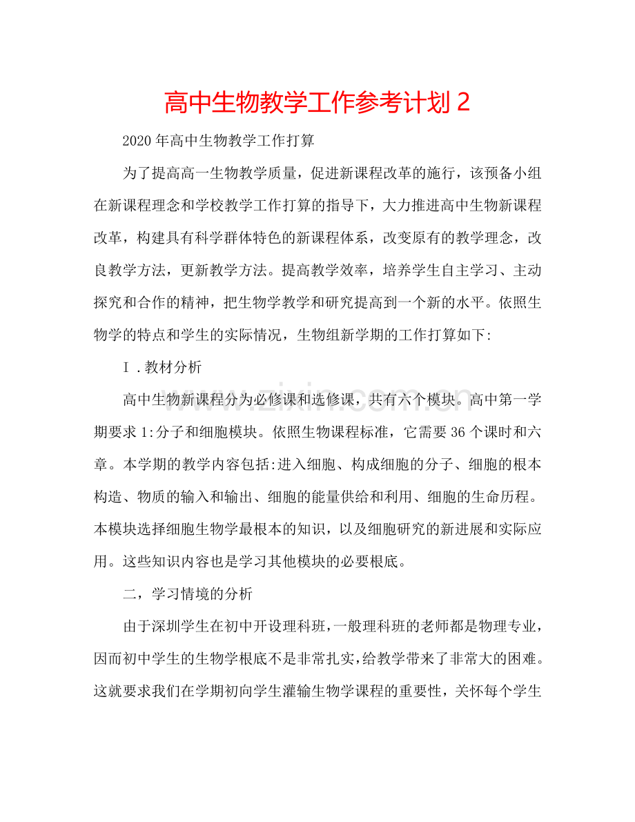 高中生物教学工作参考计划2.doc_第1页
