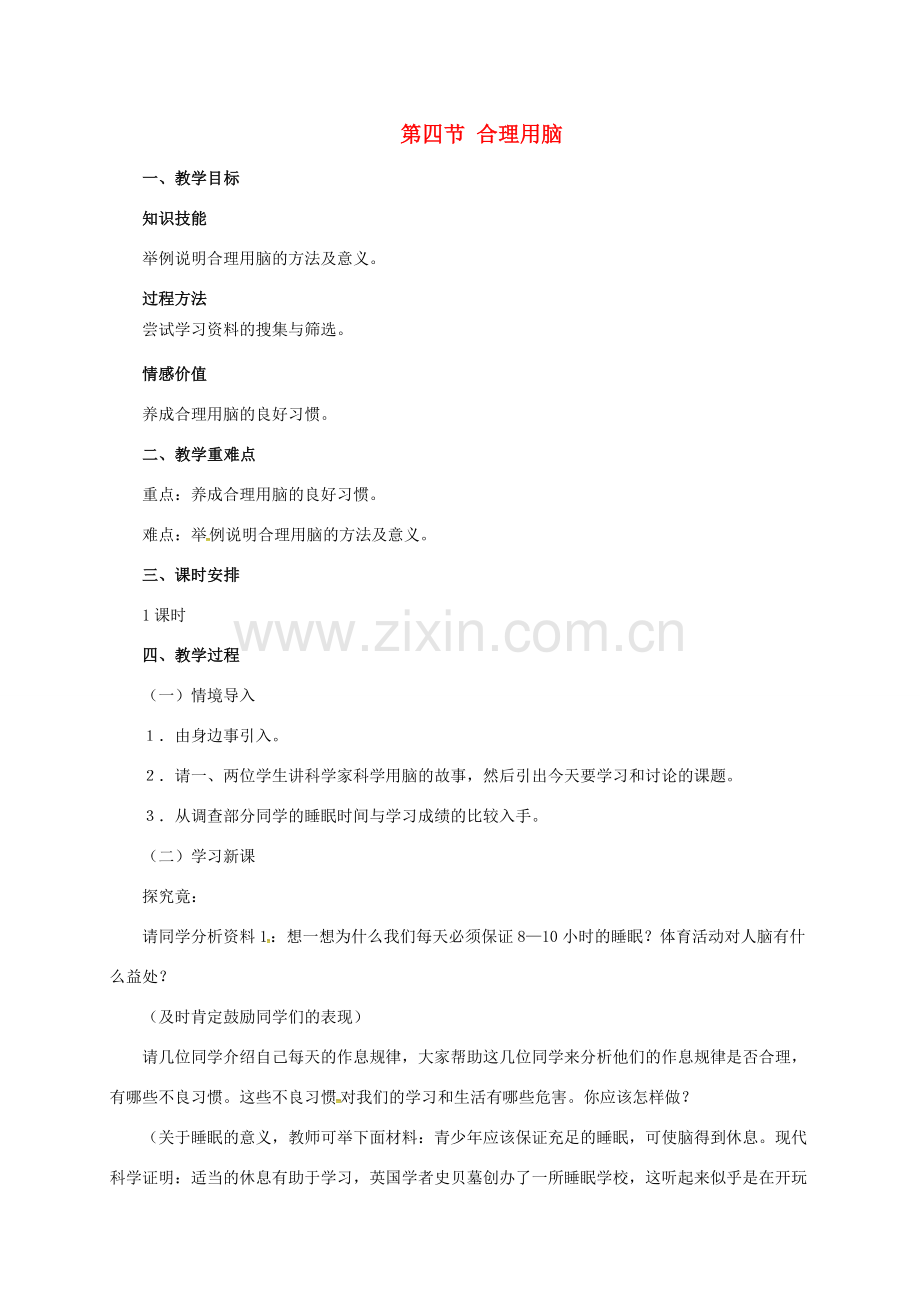 七年级生物下册 2.4.4 合理用脑教案 （新版）冀教版-（新版）冀教版初中七年级下册生物教案.doc_第1页
