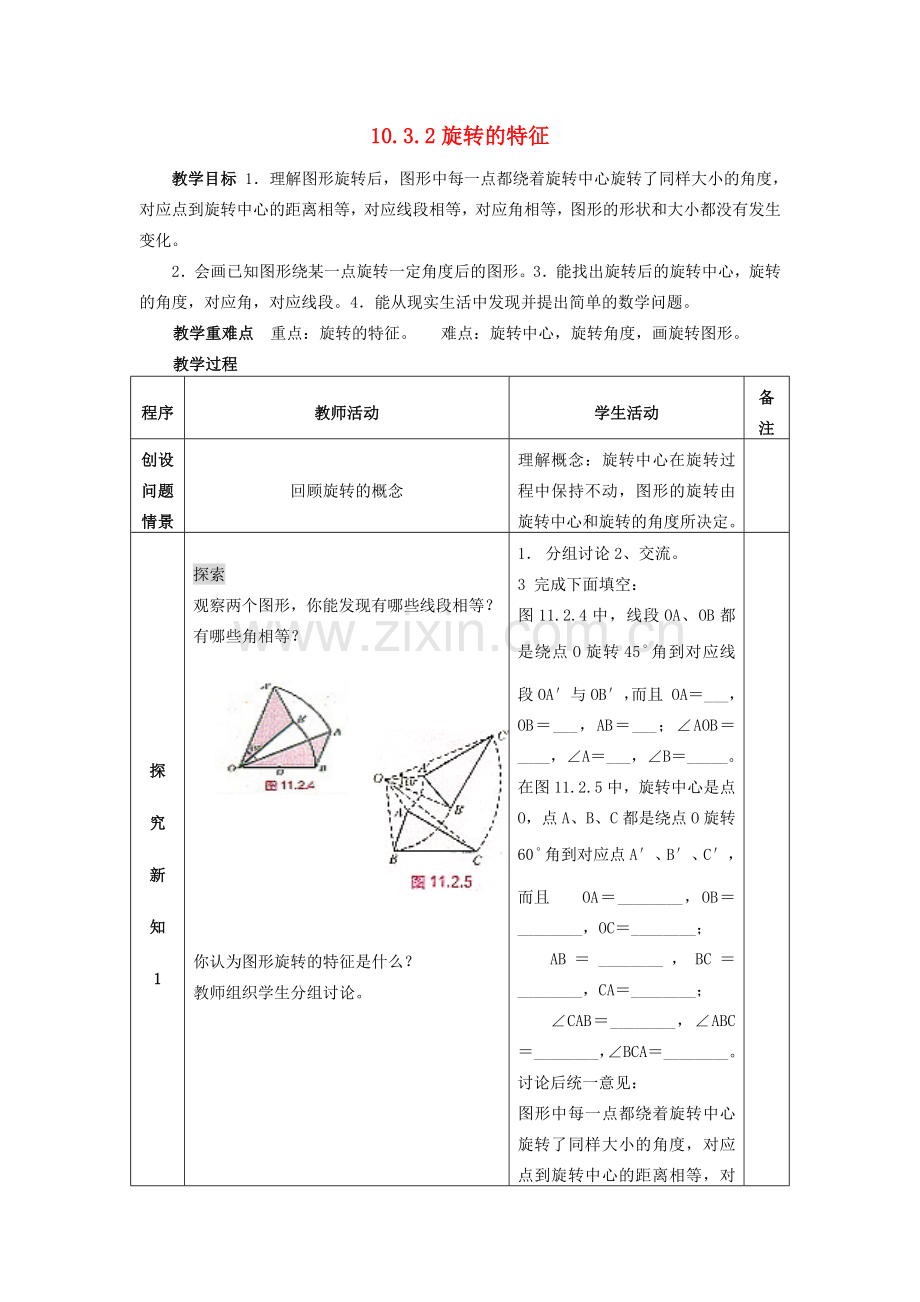 七年级数学下册 第10章 轴对称、平移与旋转 10.3 旋转 10.3.2 旋转的特征教案（新版）华东师大版-（新版）华东师大版初中七年级下册数学教案.doc_第1页