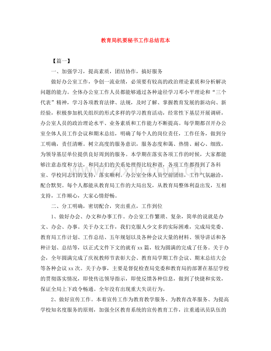 机要秘书工作总结范本.docx_第1页