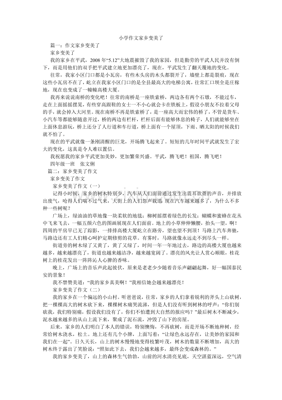 小学作文家乡变美了.doc_第1页