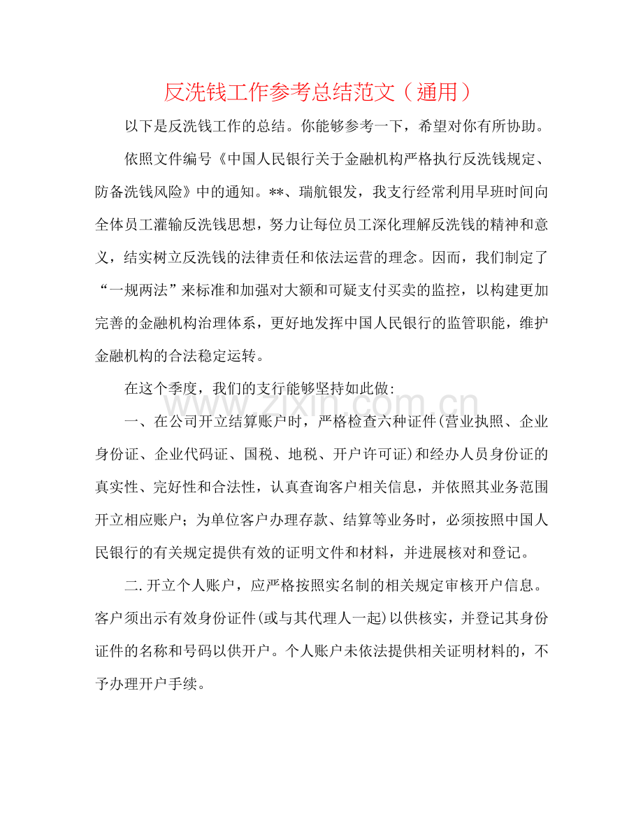 反洗钱工作参考总结范文（通用）.doc_第1页