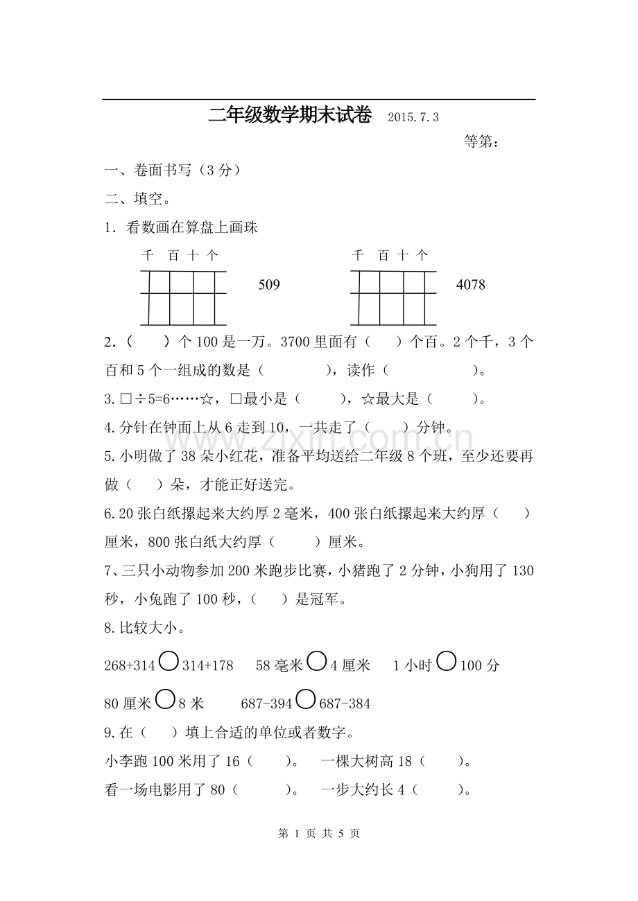 二年级下册数学期末2015.6.doc_第1页