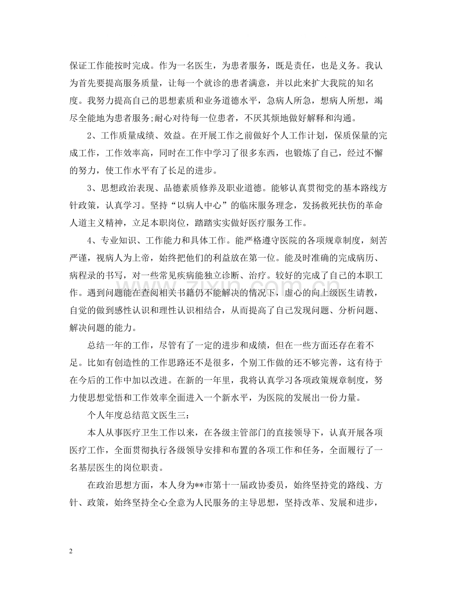 个人年度总结范文医生3篇.docx_第2页
