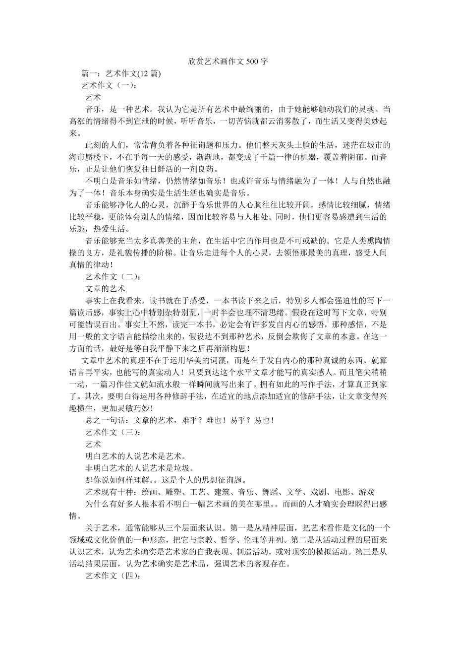 欣赏艺术画作文500字.doc_第1页