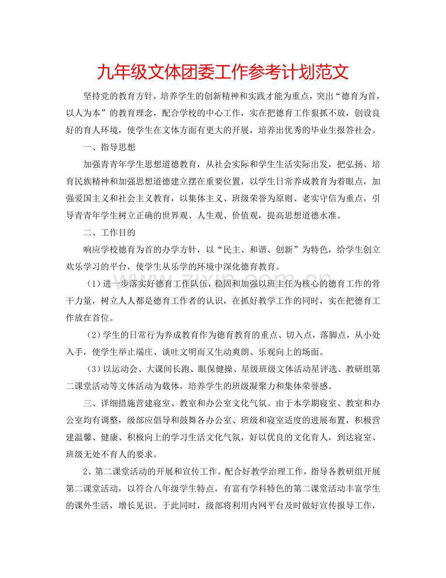 九年级文体团委工作参考计划范文.doc_第1页