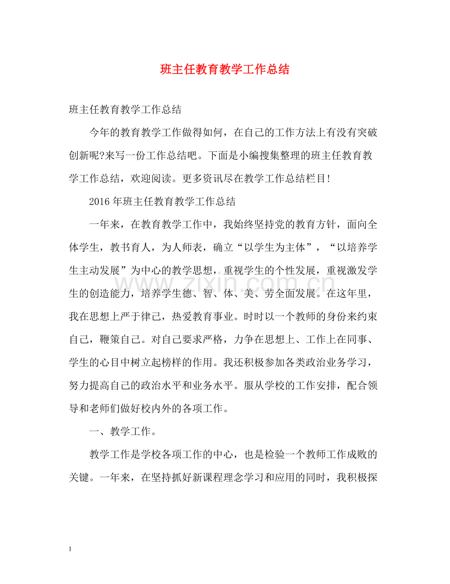 班主任教育教学工作总结2.docx_第1页