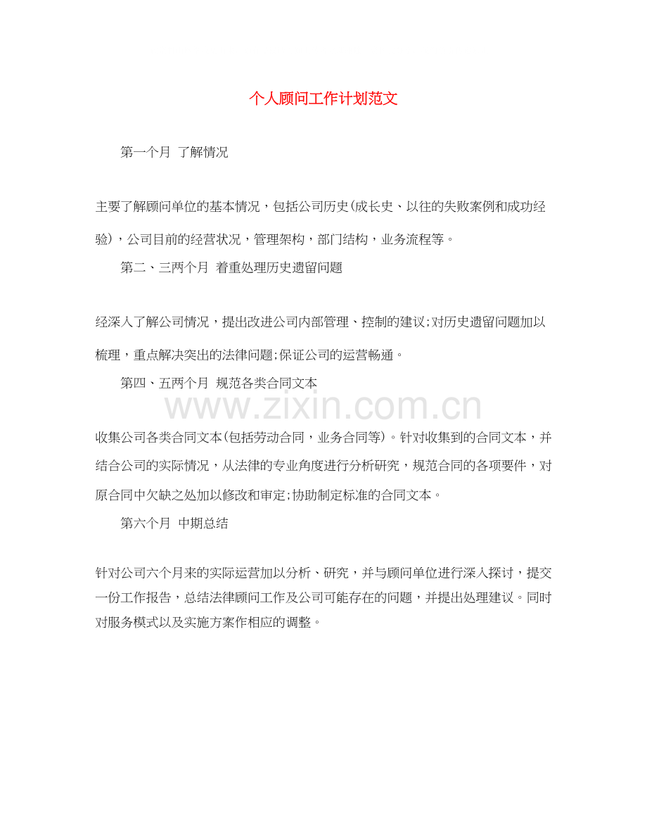 个人顾问工作计划范文.docx_第1页
