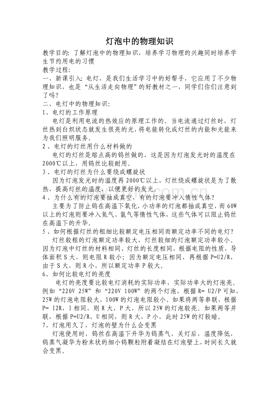 灯泡中的物理知识.doc_第1页