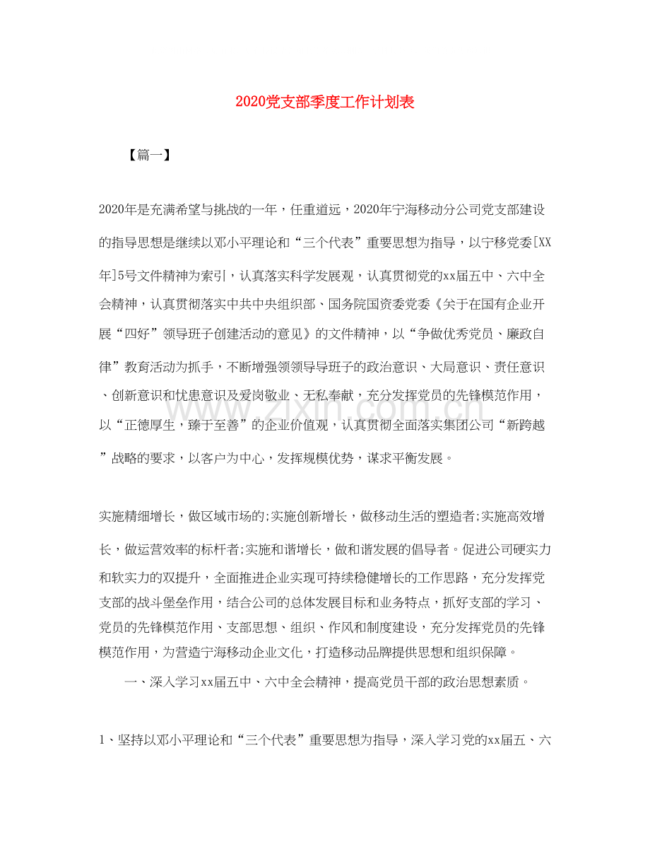 党支部季度工作计划表.docx_第1页