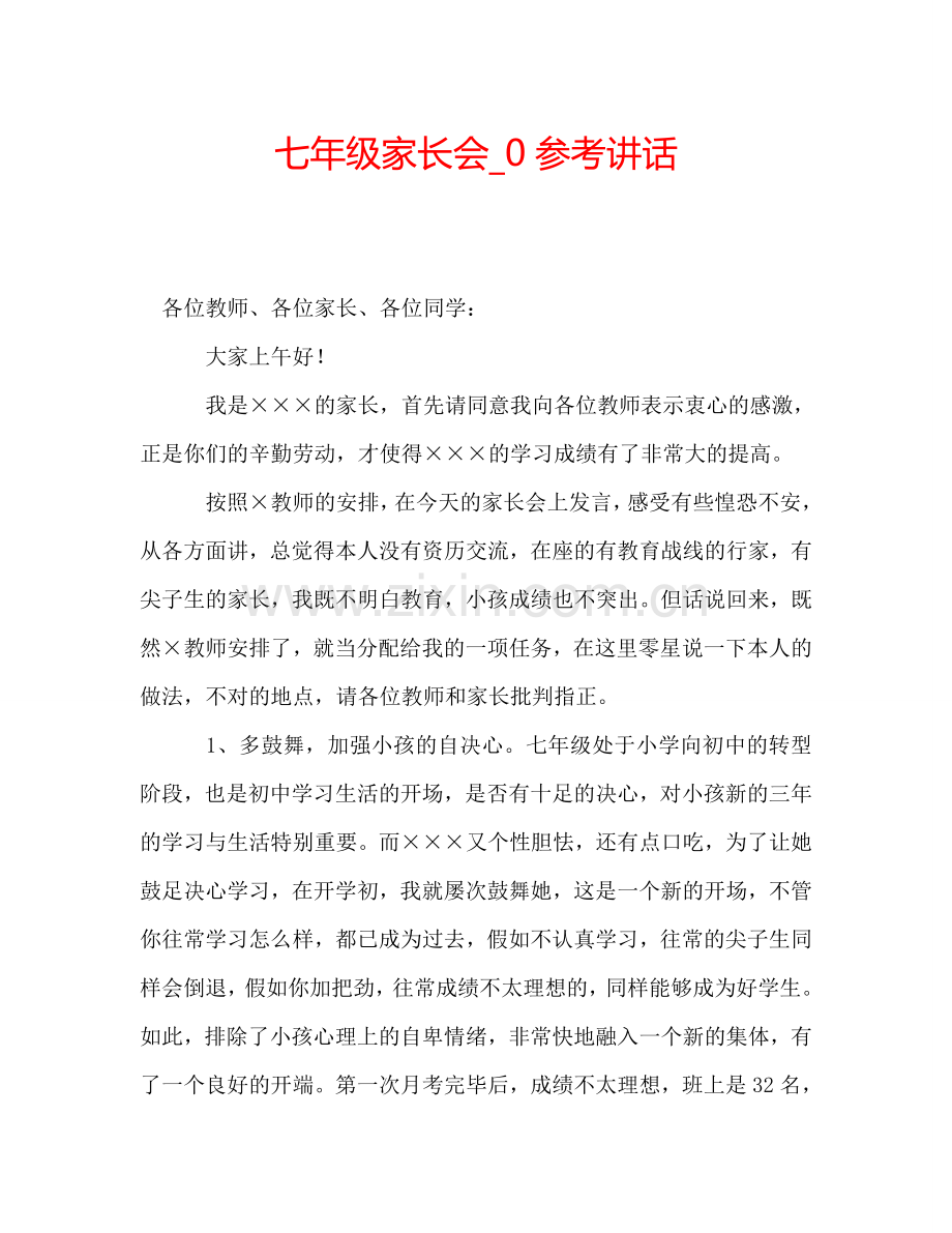 七年级家长会-0参考讲话.doc_第1页