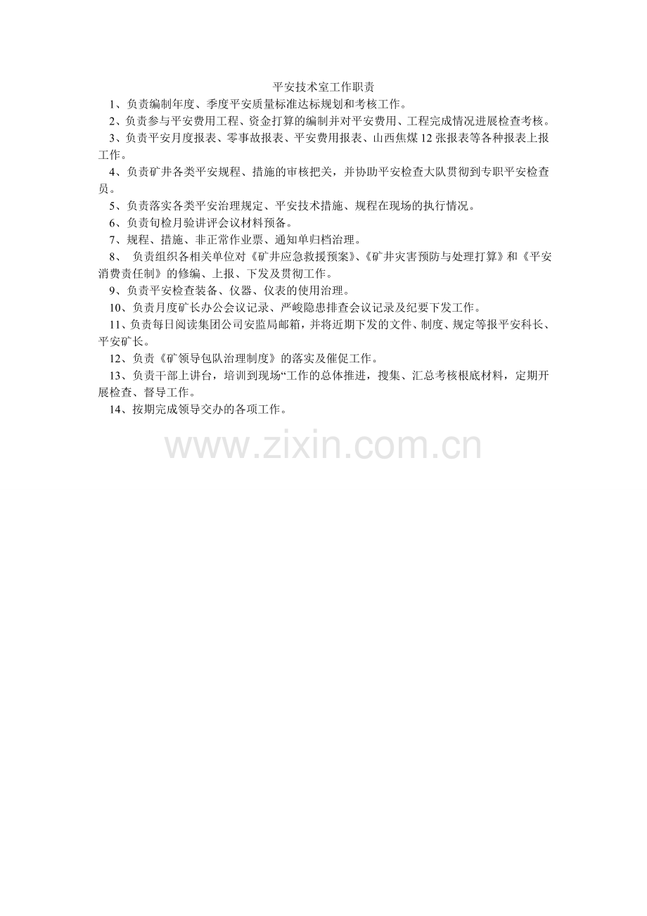 安全技术室工作职责.doc_第1页