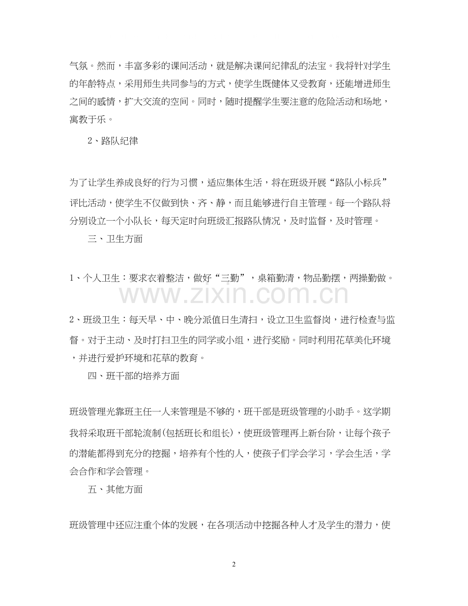 小学的班主任学期工作计划.docx_第2页