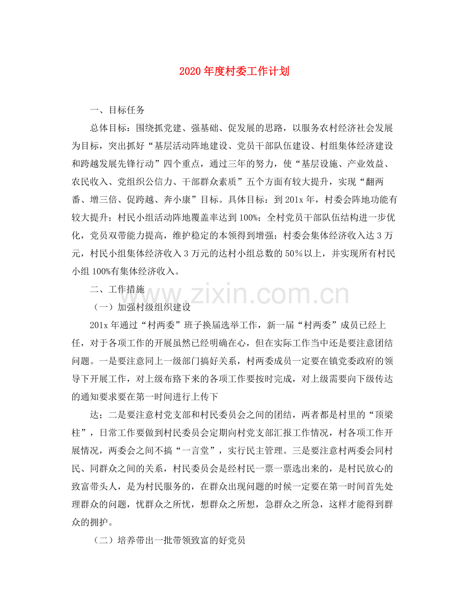 2020年度村委工作计划.docx_第1页