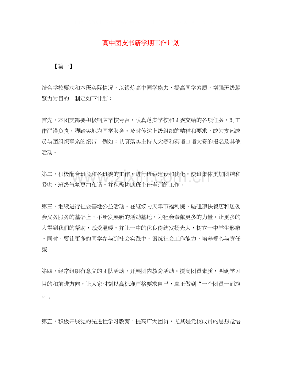 高中团支书新学期工作计划.docx_第1页