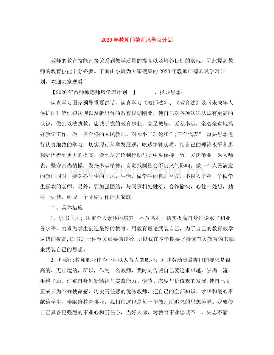 2020年教师师德师风学习计划2.docx_第1页