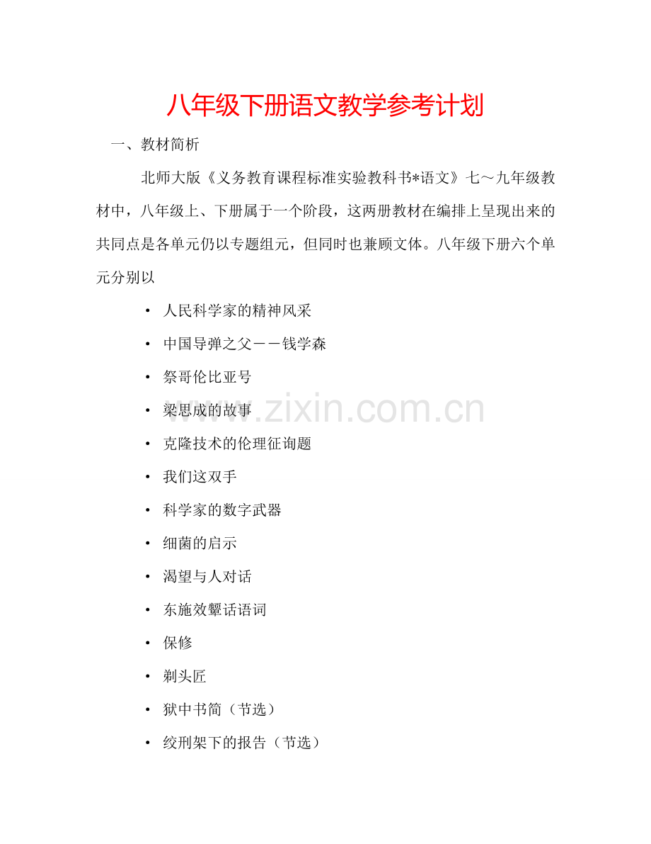 八年级下册语文教学参考计划.doc_第1页