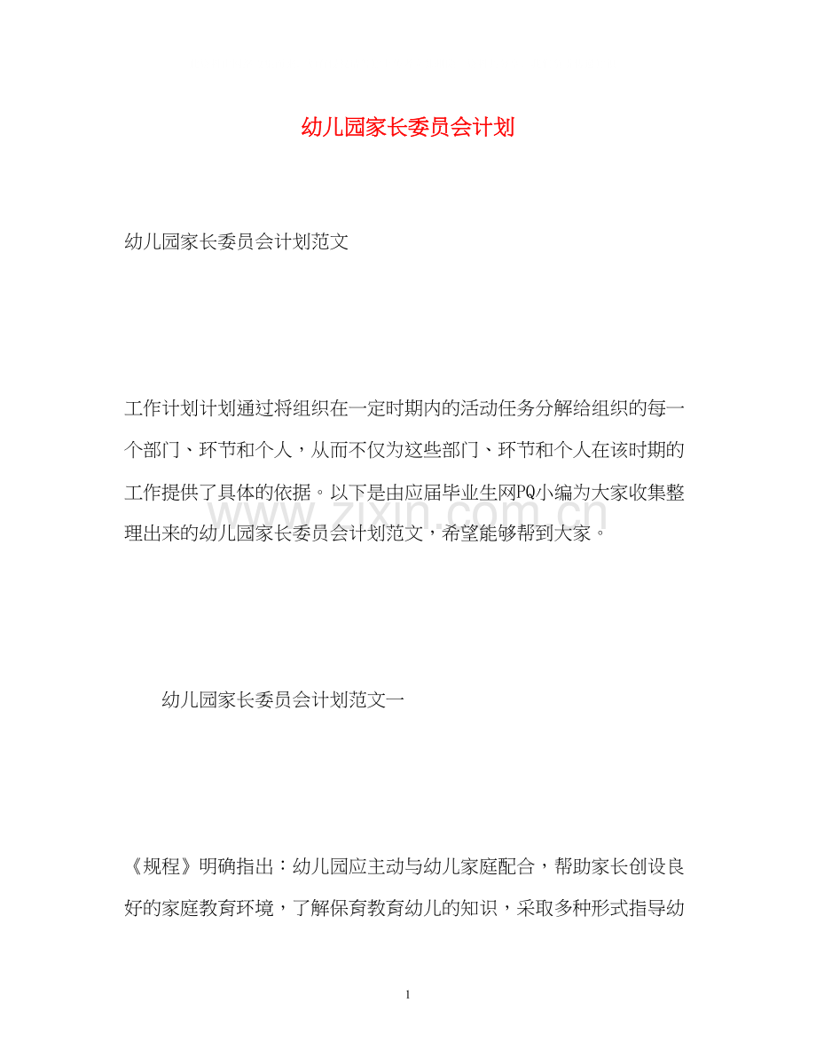 幼儿园家长委员会计划.docx_第1页