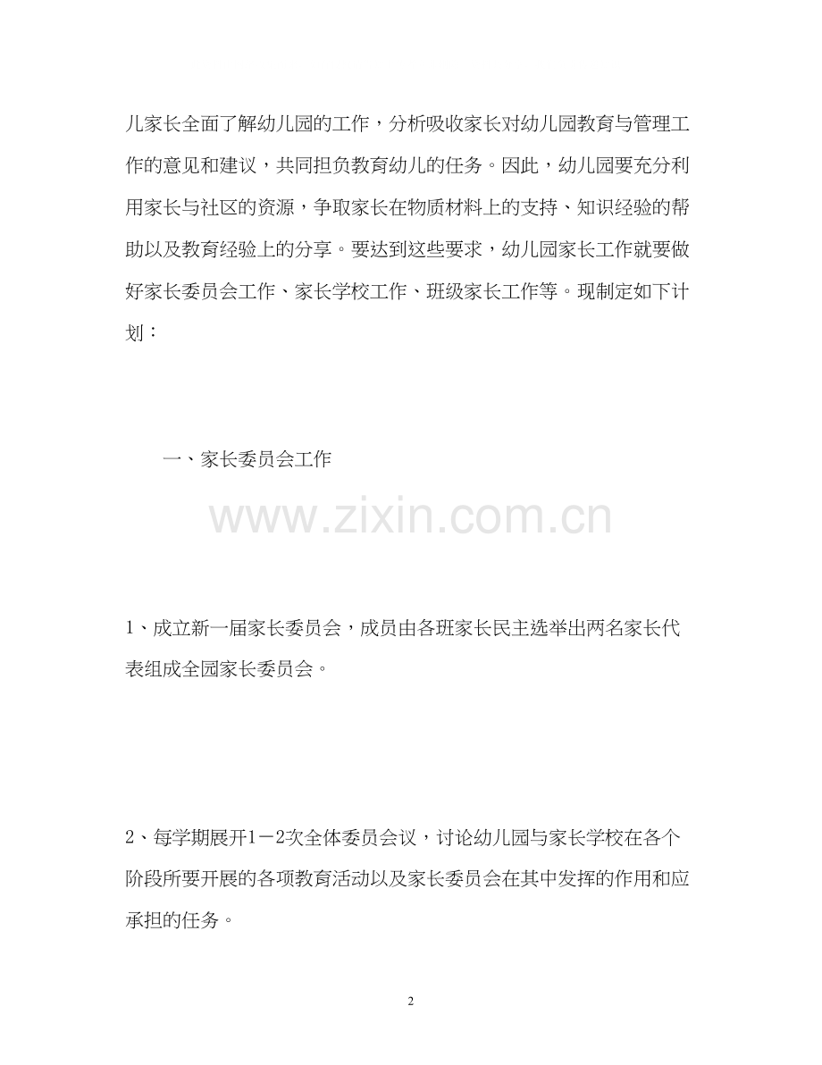 幼儿园家长委员会计划.docx_第2页