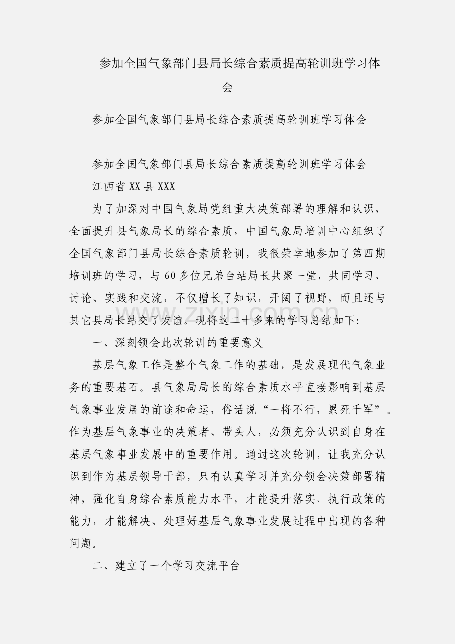 参加全国气象部门县局长综合素质提高轮训班学习体会.docx_第1页
