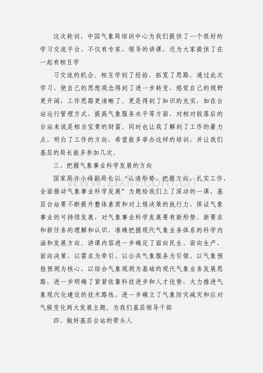 参加全国气象部门县局长综合素质提高轮训班学习体会.docx_第2页