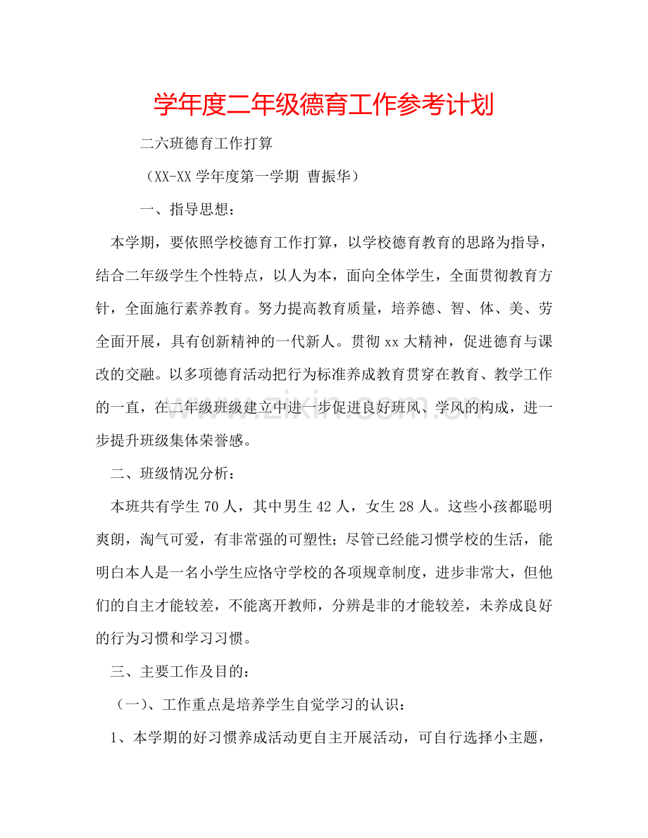 学年度二年级德育工作参考计划.doc_第1页