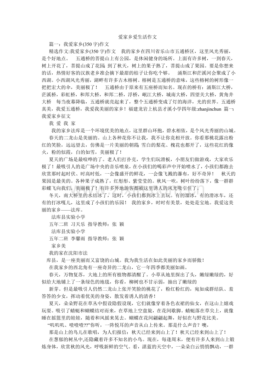 爱家乡爱生活作文.doc_第1页