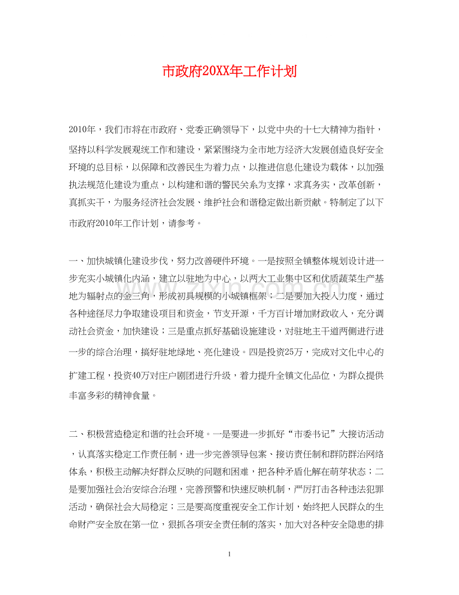 市政府工作计划.docx_第1页