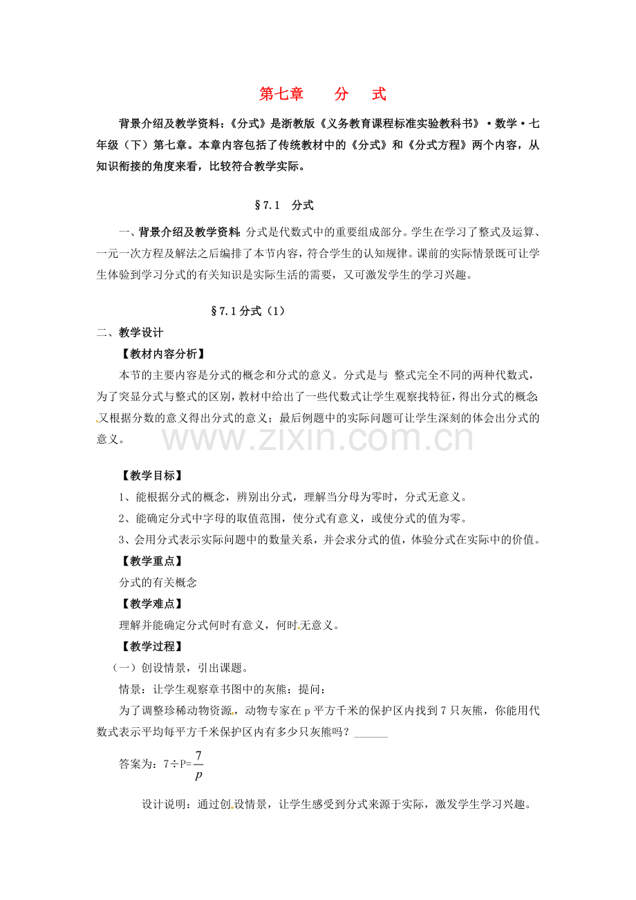 七年级数学下册 7.1分式（1）教学设计 浙教版.doc_第1页