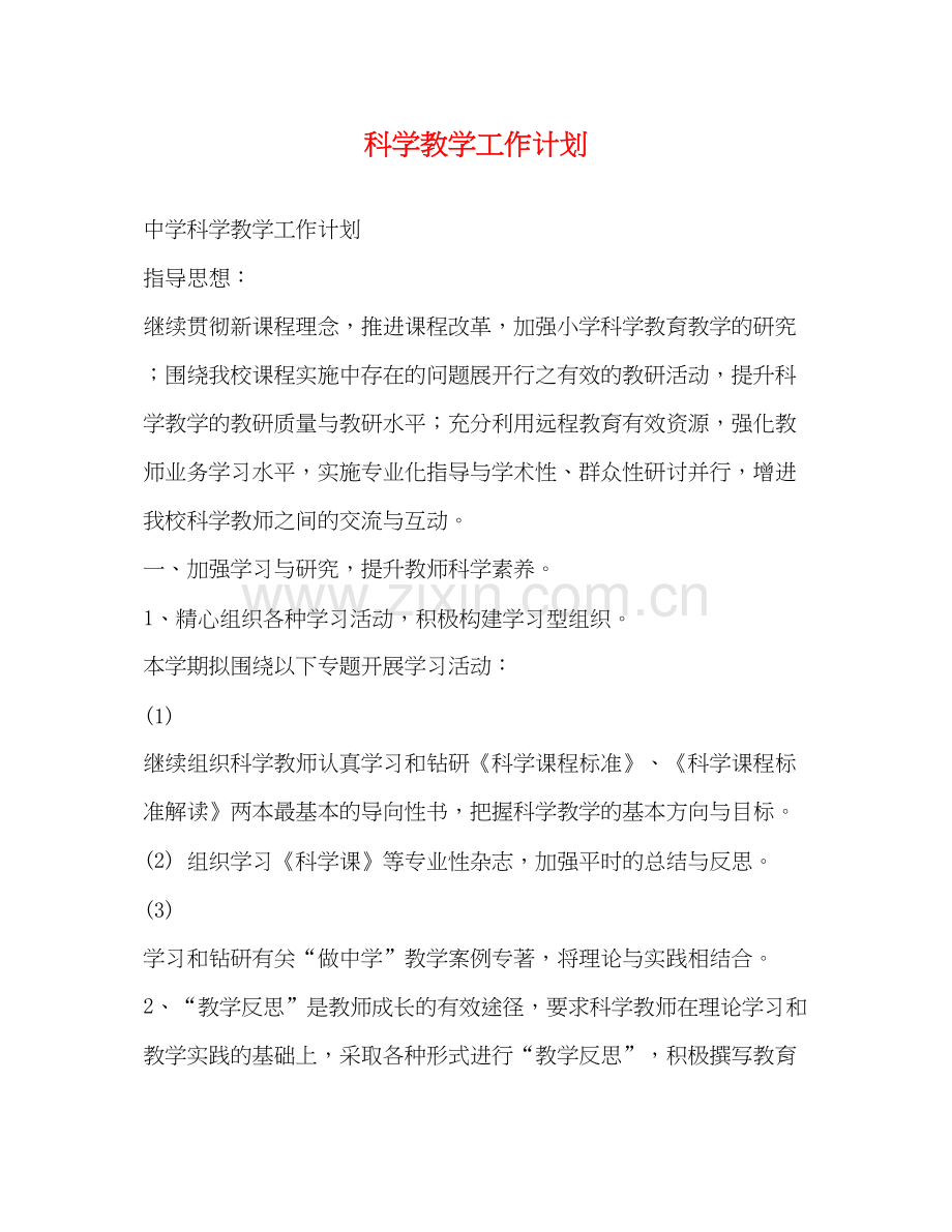科学教学工作计划2).docx_第1页