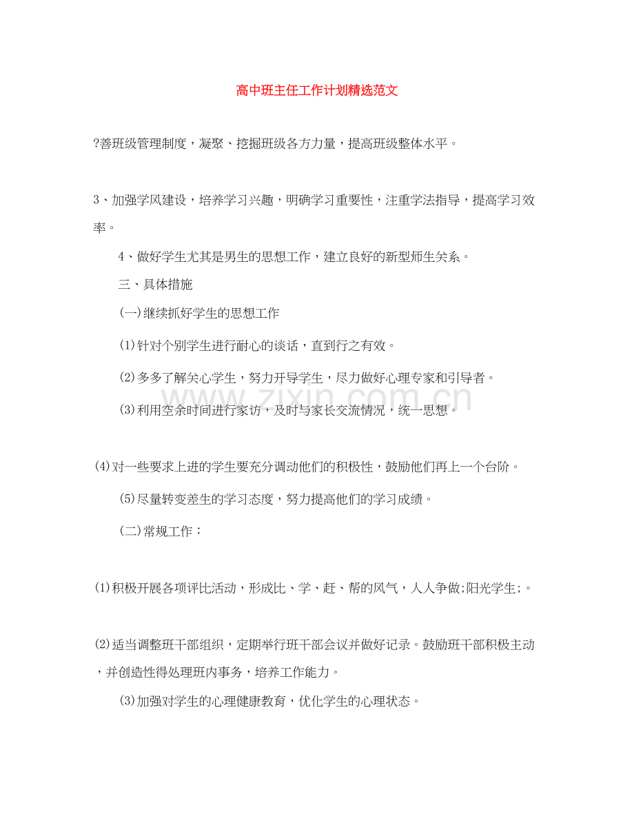 高中班主任工作计划范文2.docx_第1页