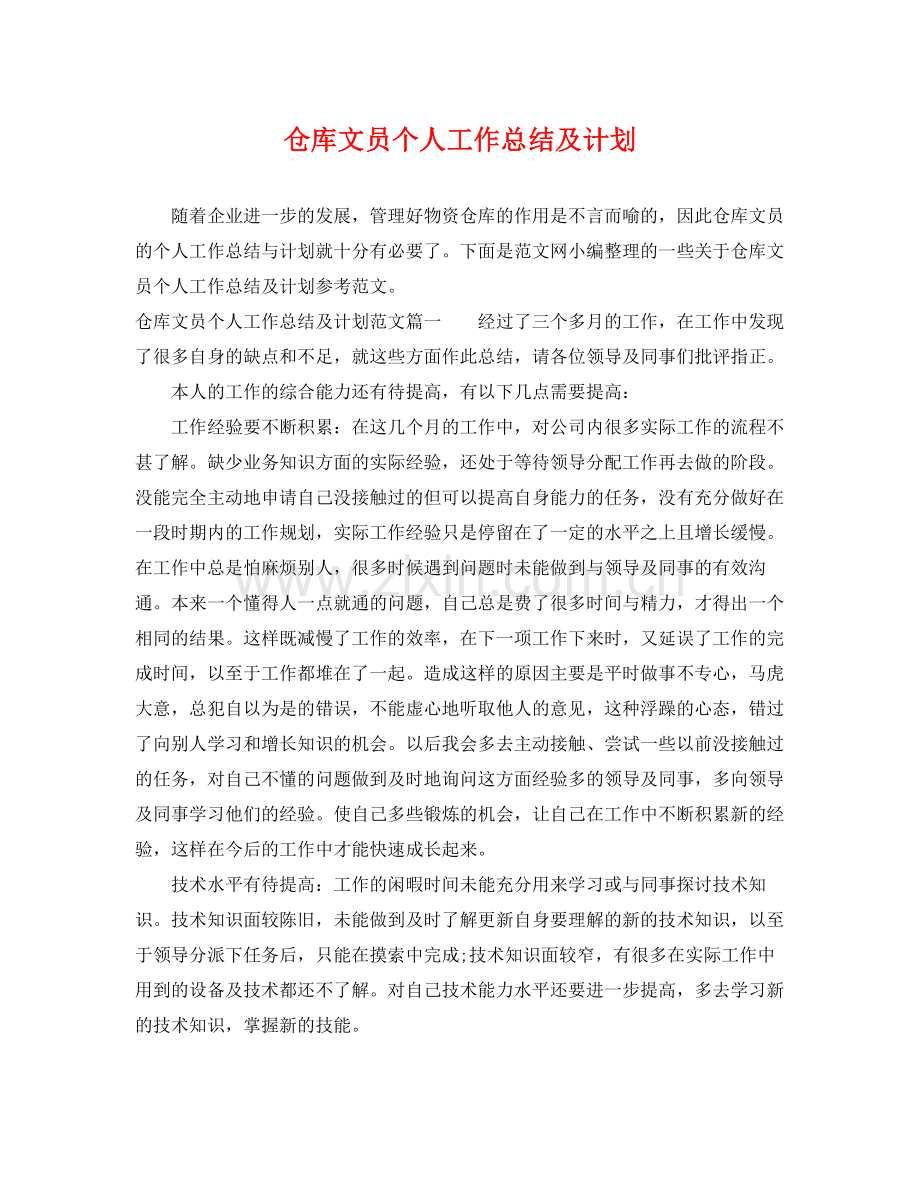 仓库文员个人工作总结及计划 .docx_第1页