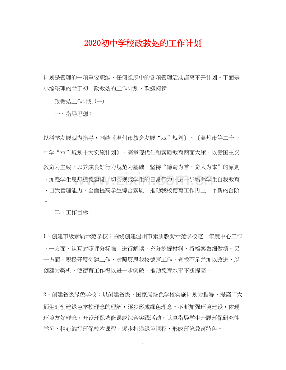初校政教处的工作计划.docx_第1页