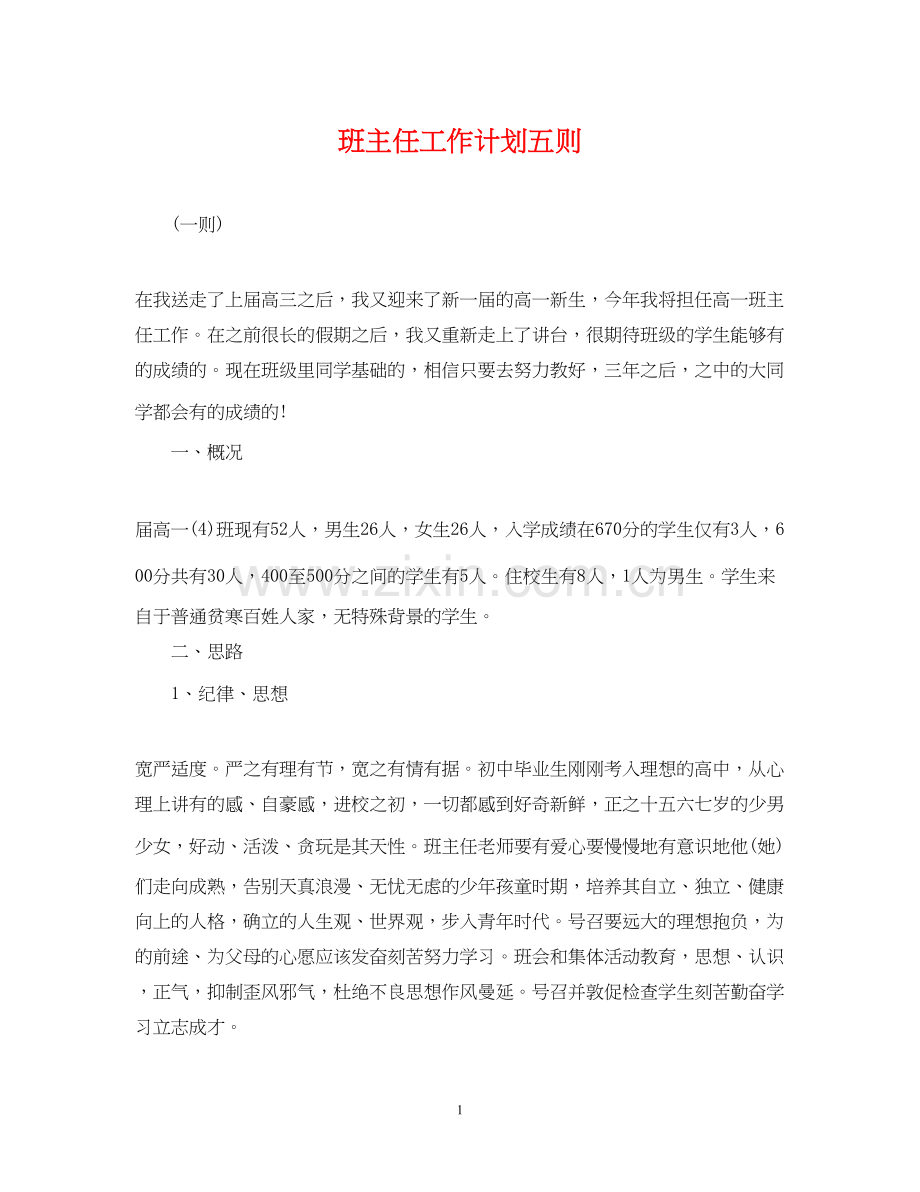 班主任工作计划五则.docx_第1页