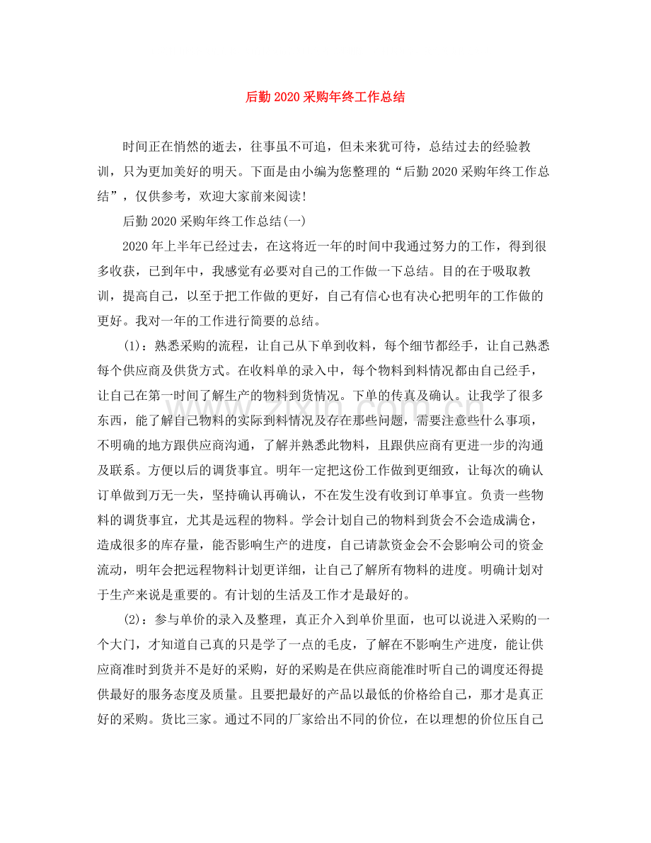 后勤采购年终工作总结.docx_第1页