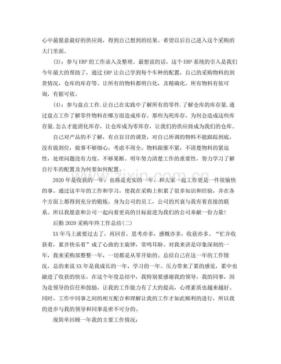 后勤采购年终工作总结.docx_第2页