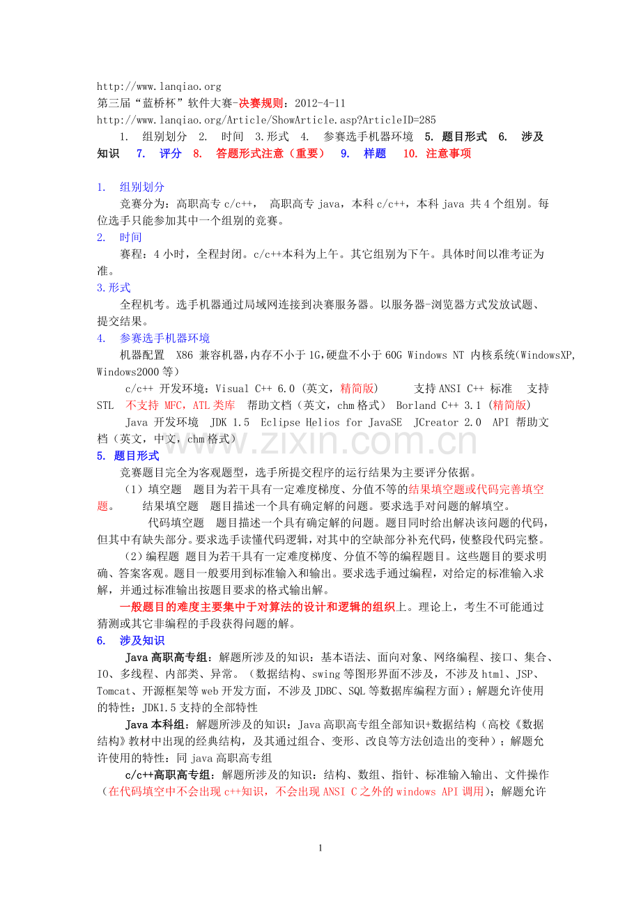 第三届蓝桥杯软件大赛决赛样题与规则.doc_第1页
